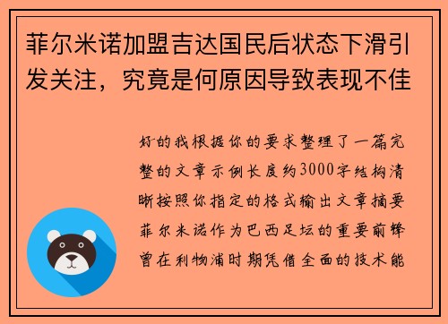 菲尔米诺加盟吉达国民后状态下滑引发关注,究竟是何原因导致表现不佳 菲尔米诺加盟吉达国民后状态下滑引发关注,究竟是何原因导致表现不佳