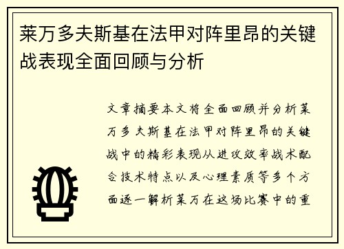 莱万多夫斯基在法甲对阵里昂的关键战表现全面回顾与分析