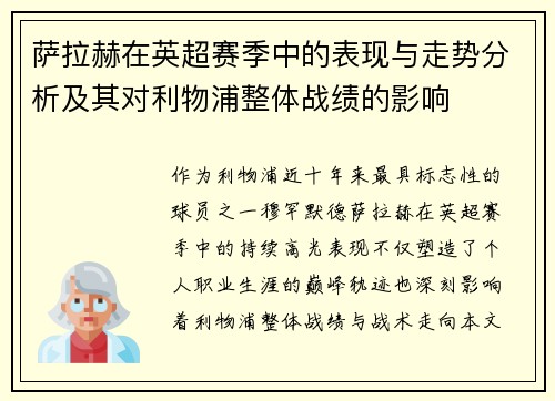 萨拉赫在英超赛季中的表现与走势分析及其对利物浦整体战绩的影响 萨拉赫在英超赛季中的表现与走势分析及其对利物浦整体战绩的影响