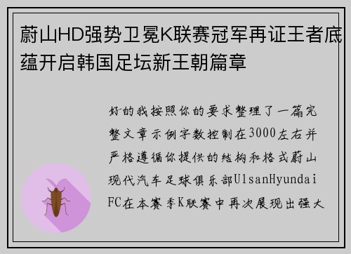 蔚山HD强势卫冕K联赛冠军再证王者底蕴开启韩国足坛新王朝篇章 蔚山HD强势卫冕K联赛冠军再证王者底蕴开启韩国足坛新王朝篇章