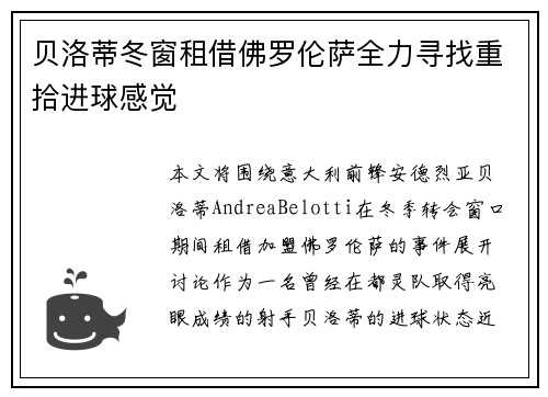 贝洛蒂冬窗租借佛罗伦萨全力寻找重拾进球感觉 贝洛蒂冬窗租借佛罗伦萨全力寻找重拾进球感觉