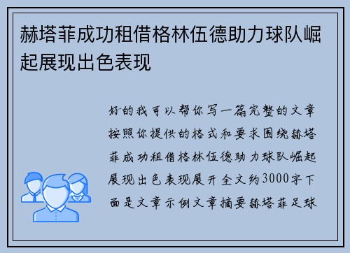 赫塔菲成功租借格林伍德助力球队崛起展现出色表现 赫塔菲成功租借格林伍德助力球队崛起展现出色表现