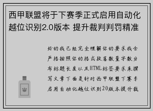 西甲联盟将于下赛季正式启用自动化越位识别2.0版本 提升裁判判罚精准度 西甲联盟将于下赛季正式启用自动化越位识别2.0版本 提升裁判判罚精准度