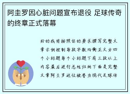 阿圭罗因心脏问题宣布退役 足球传奇的终章正式落幕