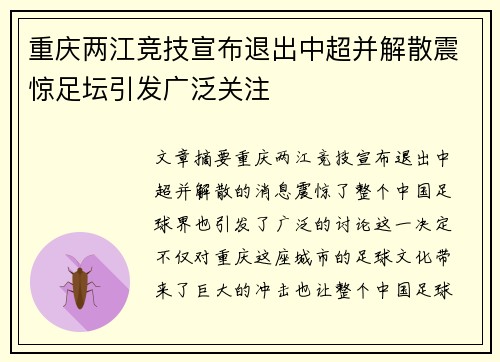 重庆两江竞技宣布退出中超并解散震惊足坛引发广泛关注 重庆两江竞技宣布退出中超并解散震惊足坛引发广泛关注