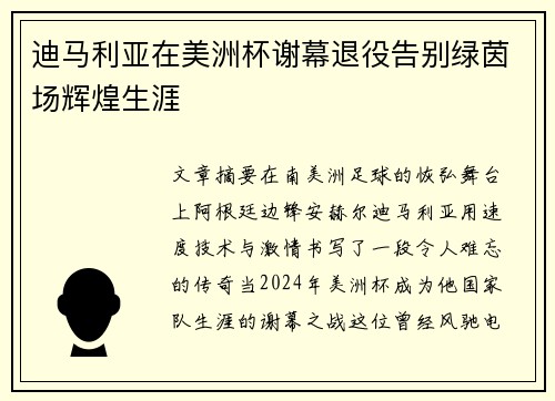 迪马利亚在美洲杯谢幕退役告别绿茵场辉煌生涯 迪马利亚在美洲杯谢幕退役告别绿茵场辉煌生涯