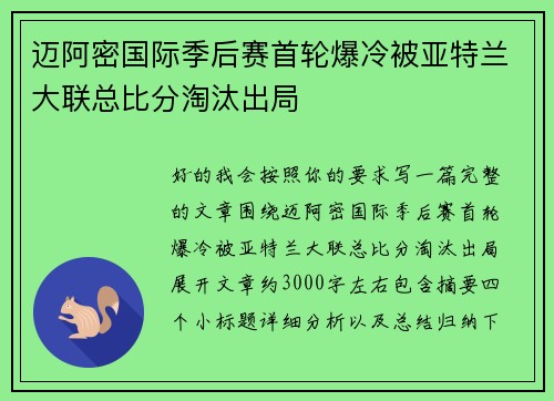 迈阿密国际季后赛首轮爆冷被亚特兰大联总比分淘汰出局