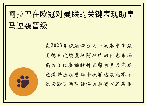 阿拉巴在欧冠对曼联的关键表现助皇马逆袭晋级 阿拉巴在欧冠对曼联的关键表现助皇马逆袭晋级