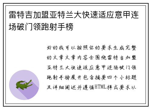 雷特吉加盟亚特兰大快速适应意甲连场破门领跑射手榜 雷特吉加盟亚特兰大快速适应意甲连场破门领跑射手榜