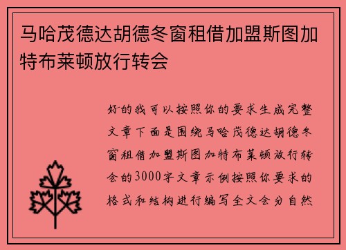马哈茂德达胡德冬窗租借加盟斯图加特布莱顿放行转会