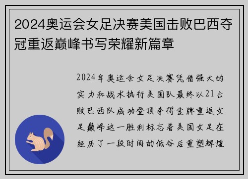 2024奥运会女足决赛美国击败巴西夺冠重返巅峰书写荣耀新篇章 2024奥运会女足决赛美国击败巴西夺冠重返巅峰书写荣耀新篇章