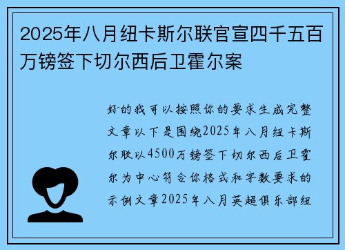 2025年八月纽卡斯尔联官宣四千五百万镑签下切尔西后卫霍尔案 2025年八月纽卡斯尔联官宣四千五百万镑签下切尔西后卫霍尔案