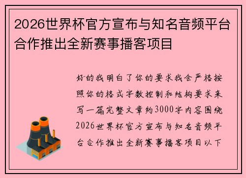 2026世界杯官方宣布与知名音频平台合作推出全新赛事播客项目 2026世界杯官方宣布与知名音频平台合作推出全新赛事播客项目