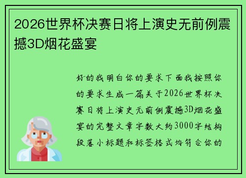 2026世界杯决赛日将上演史无前例震撼3D烟花盛宴 2026世界杯决赛日将上演史无前例震撼3D烟花盛宴