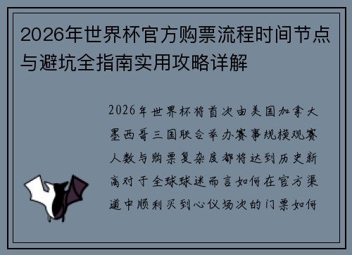 2026年世界杯官方购票流程时间节点与避坑全指南实用攻略详解 2026年世界杯官方购票流程时间节点与避坑全指南实用攻略详解