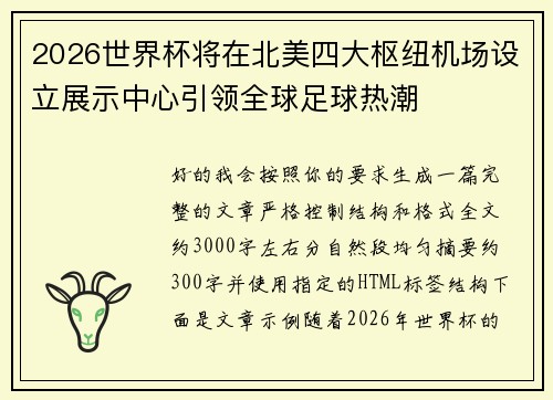 2026世界杯将在北美四大枢纽机场设立展示中心引领全球足球热潮 2026世界杯将在北美四大枢纽机场设立展示中心引领全球足球热潮
