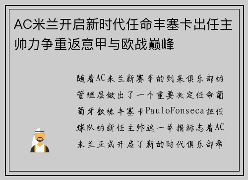 AC米兰开启新时代任命丰塞卡出任主帅力争重返意甲与欧战巅峰 AC米兰开启新时代任命丰塞卡出任主帅力争重返意甲与欧战巅峰