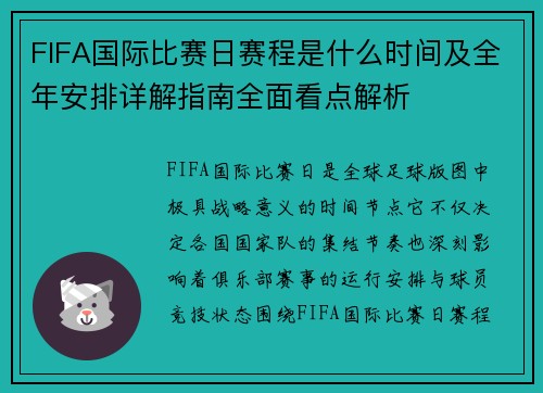 FIFA国际比赛日赛程是什么时间及全年安排详解指南全面看点解析 FIFA国际比赛日赛程是什么时间及全年安排详解指南全面看点解析