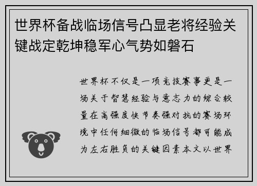 世界杯备战临场信号凸显老将经验关键战定乾坤稳军心气势如磐石 世界杯备战临场信号凸显老将经验关键战定乾坤稳军心气势如磐石