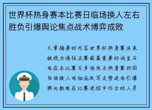 世界杯热身赛本比赛日临场换人左右胜负引爆舆论焦点战术博弈成败