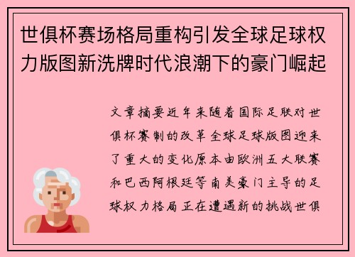 世俱杯赛场格局重构引发全球足球权力版图新洗牌时代浪潮下的豪门崛起与变局 世俱杯赛场格局重构引发全球足球权力版图新洗牌时代浪潮下的豪门崛起与变局