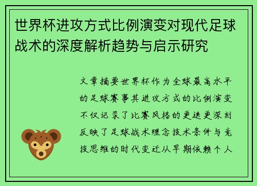 世界杯进攻方式比例演变对现代足球战术的深度解析趋势与启示研究