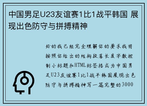 中国男足U23友谊赛1比1战平韩国 展现出色防守与拼搏精神 中国男足U23友谊赛1比1战平韩国 展现出色防守与拼搏精神