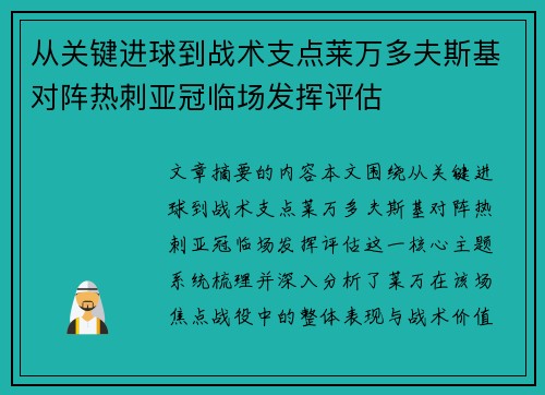 从关键进球到战术支点莱万多夫斯基对阵热刺亚冠临场发挥评估 从关键进球到战术支点莱万多夫斯基对阵热刺亚冠临场发挥评估