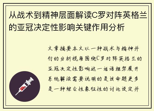 从战术到精神层面解读C罗对阵英格兰的亚冠决定性影响关键作用分析 从战术到精神层面解读C罗对阵英格兰的亚冠决定性影响关键作用分析