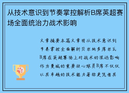 从技术意识到节奏掌控解析B席英超赛场全面统治力战术影响 从技术意识到节奏掌控解析B席英超赛场全面统治力战术影响