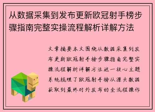 从数据采集到发布更新欧冠射手榜步骤指南完整实操流程解析详解方法 从数据采集到发布更新欧冠射手榜步骤指南完整实操流程解析详解方法
