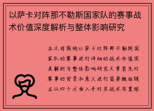 以萨卡对阵那不勒斯国家队的赛事战术价值深度解析与整体影响研究