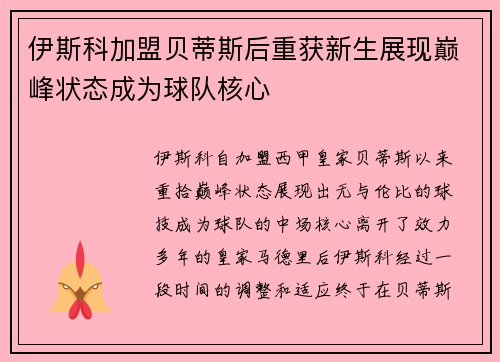 伊斯科加盟贝蒂斯后重获新生展现巅峰状态成为球队核心