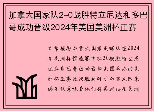 加拿大国家队2-0战胜特立尼达和多巴哥成功晋级2024年美国美洲杯正赛