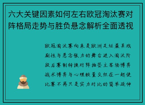六大关键因素如何左右欧冠淘汰赛对阵格局走势与胜负悬念解析全面透视