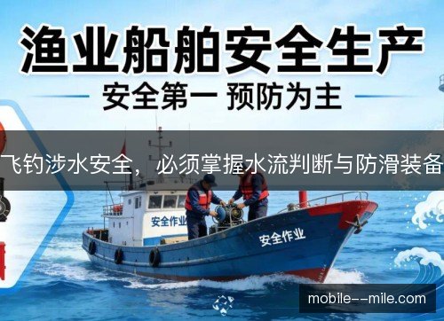 飞钓涉水安全，必须掌握水流判断与防滑装备