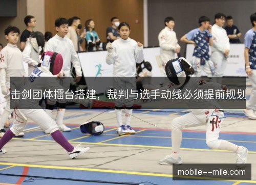 击剑团体擂台搭建，裁判与选手动线必须提前规划