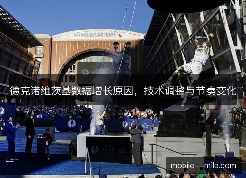 德克诺维茨基数据增长原因，技术调整与节奏变化