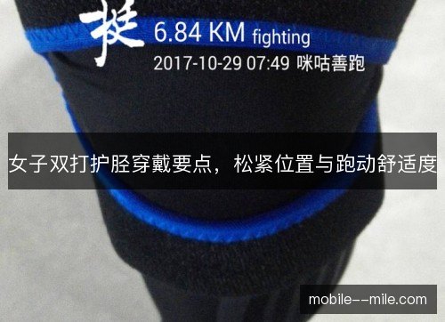 女子双打护胫穿戴要点，松紧位置与跑动舒适度