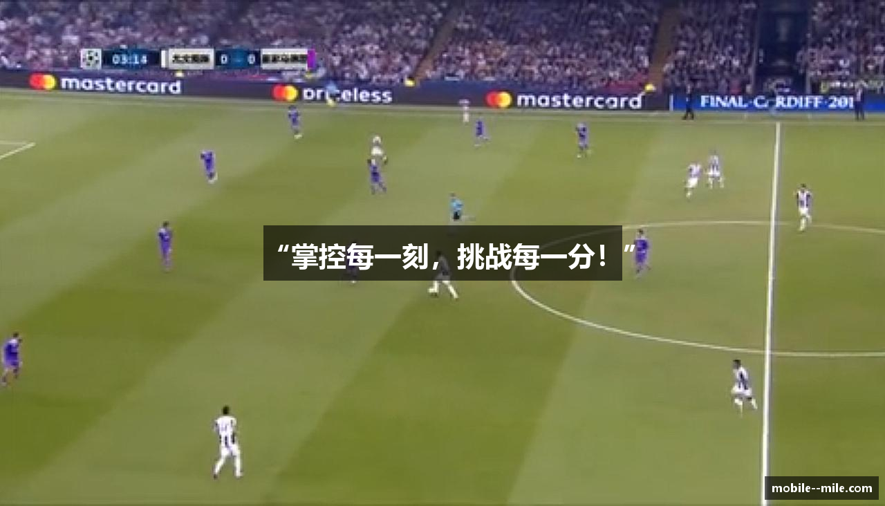 “掌控每一刻，挑战每一分！”